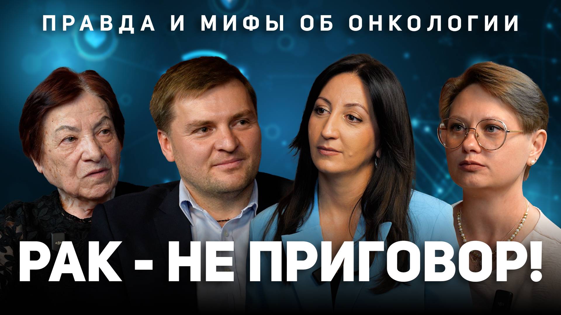 Рак- не приговор! Правда и мифы об онкологии