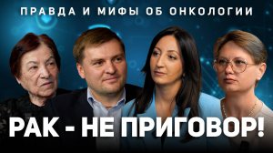 Рак- не приговор! Правда и мифы об онкологии