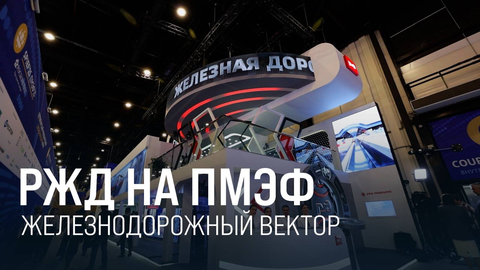 ВСМ и другие ключевые проекты. Что представили РЖД на ПМЭФ-2025 || Итоги недели 22.06.2025