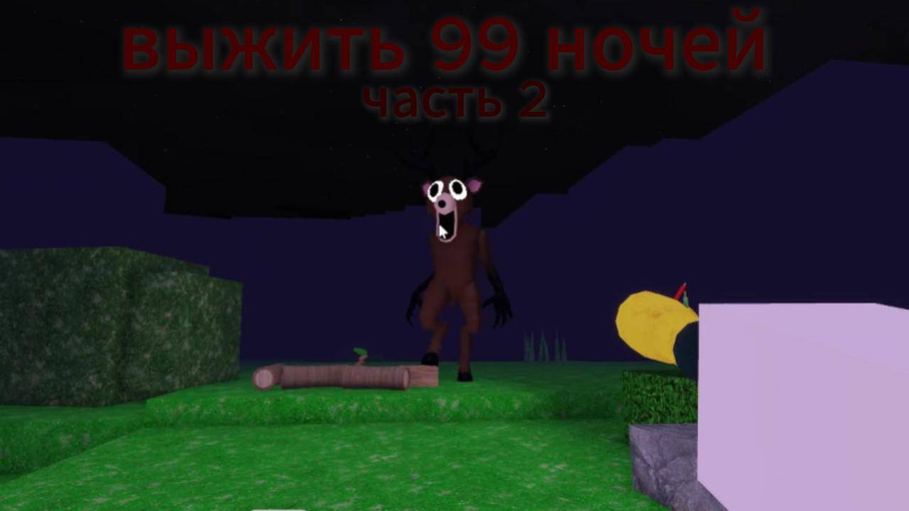 2ч. 99 ночей в лесу РОБЛОКС
