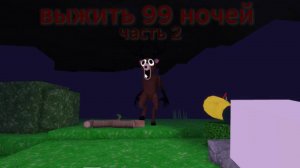 2ч. 99 ночей в лесу РОБЛОКС