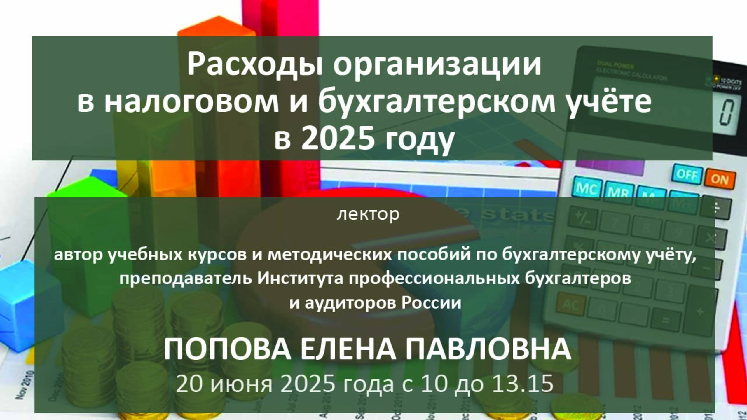 Расходы организации в налоговом и бухгалтерском учёте в 2025 году