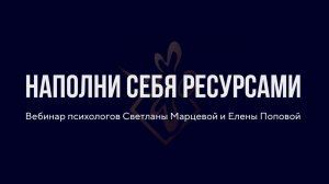 Вебинар "Наполни себя ресурсами". Делюсь кусочком записи 😉
