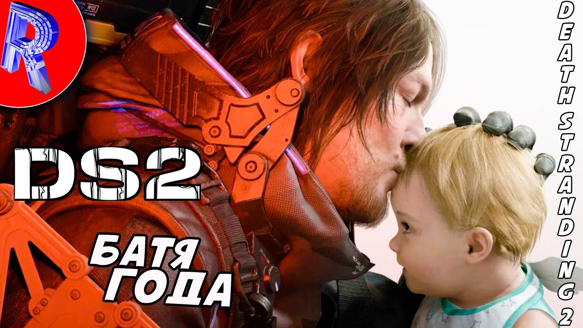 🔥🎮 ДОЧЕНЬКА ЛУ🕹️ ▶ Death Stranding 2: On the Beach ЧАСТЬ 2/2
