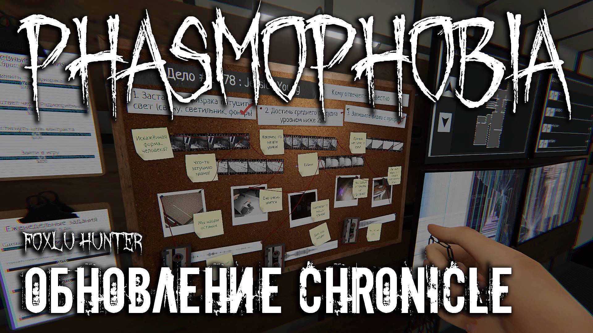 Обновление CHRONICLE в Phasmophobia ▶ Foxlu Hunter Запись стрима №76