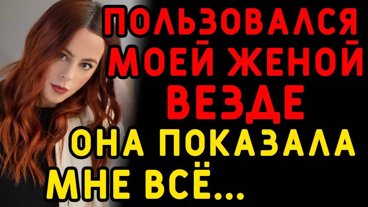 Жена решила показать мне, как все случилось... Интересные истории измен, истории из жизни
