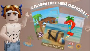 СЛИВЫ ЛЕТНЕГО ОБНОВЛЕНИЯ🏖️*все сливы*😱