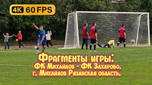 Футбол: Фрагменты игры. ФК Михайлов - ФК Захарово. 4К город Михайлов Рязанская область.