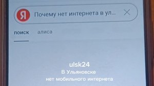 В некоторых районах Ульяновска не работает мобильный интернет. Почему нет мобильного интернета?