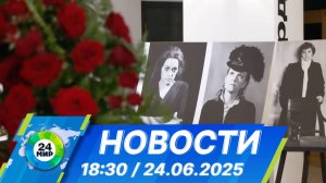 Новости 18:30 от 24.06.2025