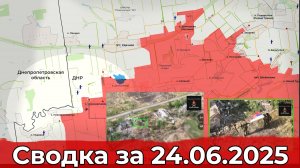 Взятие Новосергеевки и обстановка в районе Юнаковки. Сводка на 24.06.2025 г.