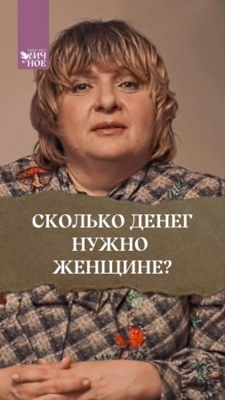 Сколько денег нужно женщине? Новый выпуск Личного подкаста  🔥