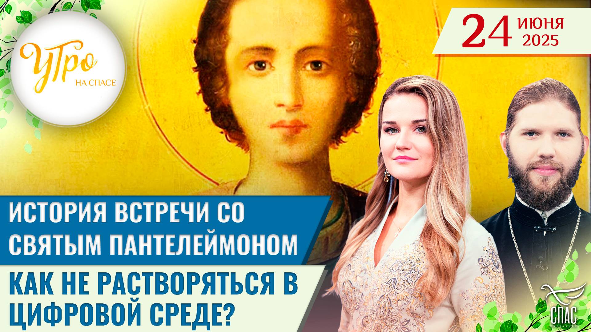 История встречи со святым Пантелеймоном / Как не растворяться в цифровой среде? / Утро на СПАСЕ