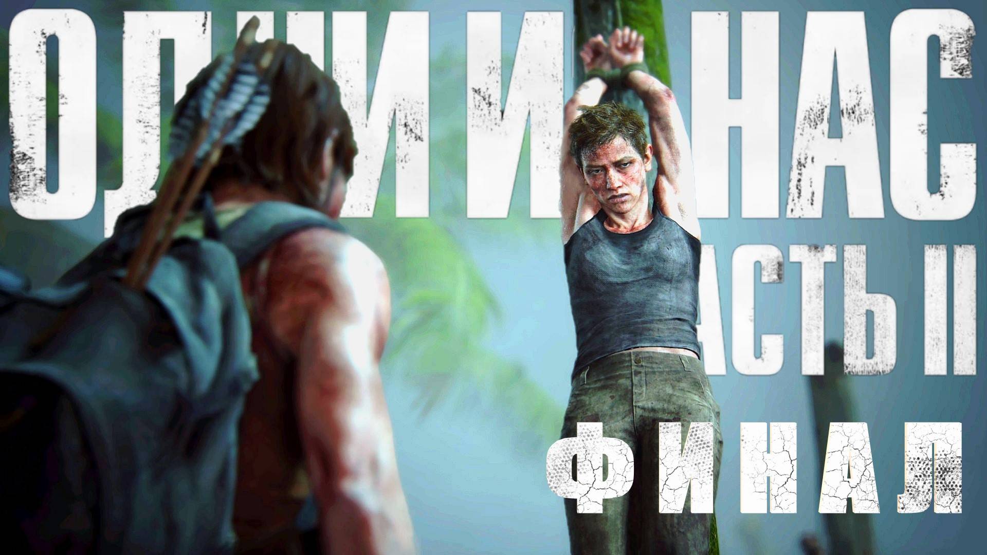 Одни из нас 2 сезон 24 серия | The Last of Us Part II Remastered №24 ФИНАЛ