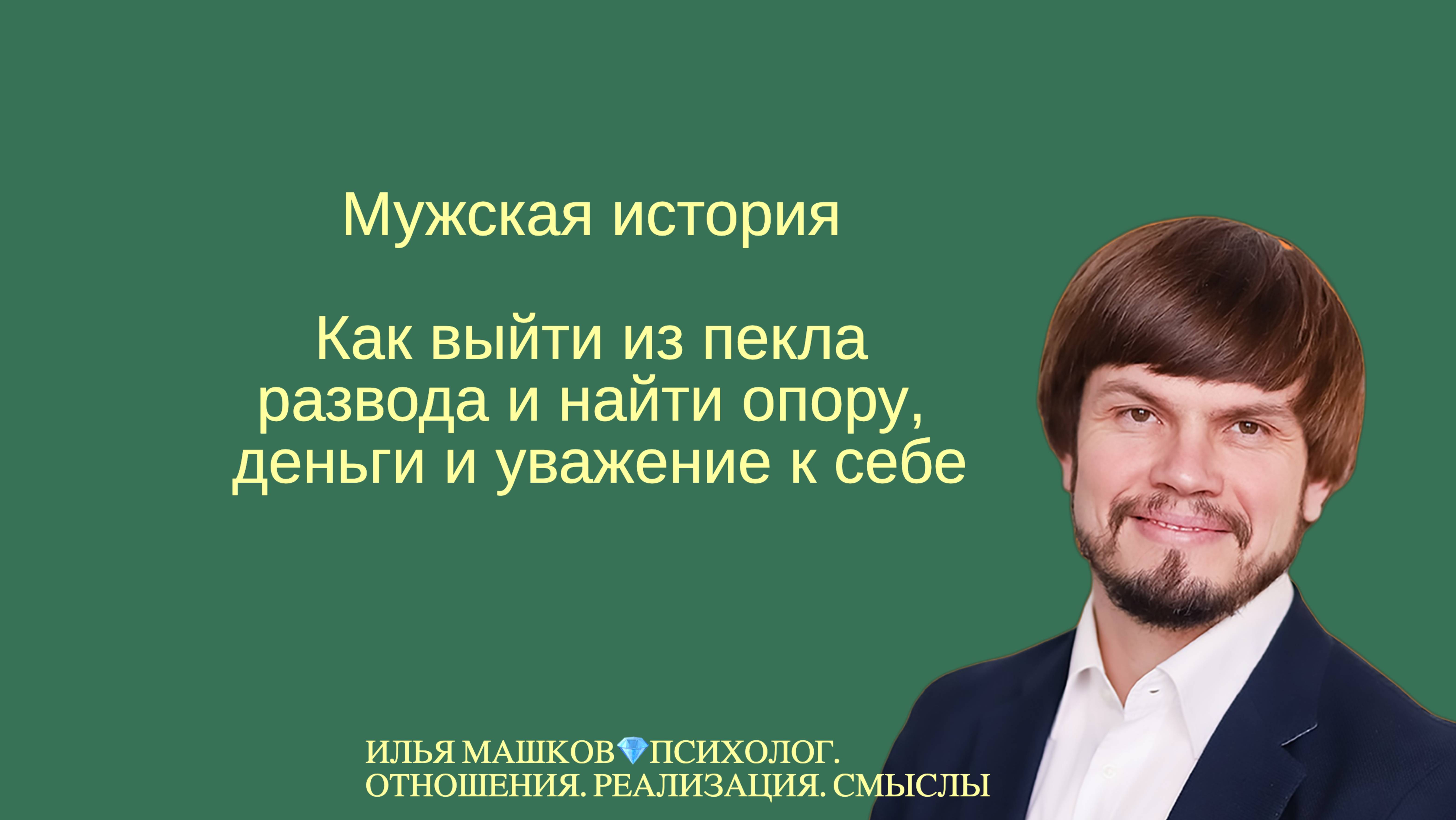 Мужская история - как выйти из пекла развода