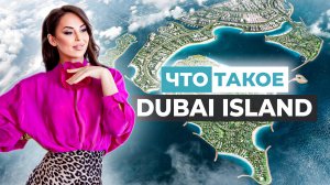 ЧТО ТАКОЕ DUBAI ISLAND? ПОЧЕМУ НУЖНО ИНВЕСТИРОВАТЬ В DUBAI ISLAND ПРЯМО СЕЙЧАС.