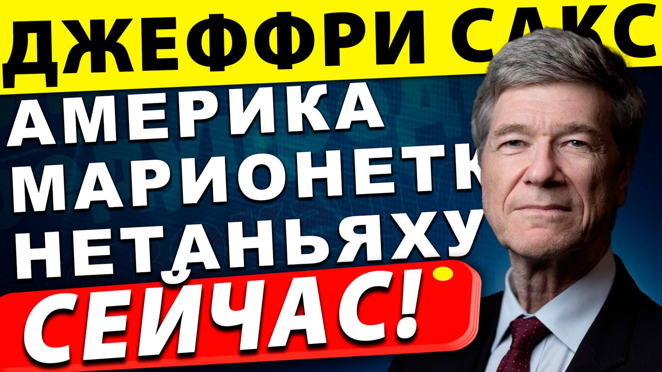 Америка стала марионеткой Нетаньяху | Джеффри Сакс