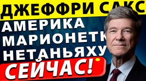 Америка стала марионеткой Нетаньяху | Джеффри Сакс