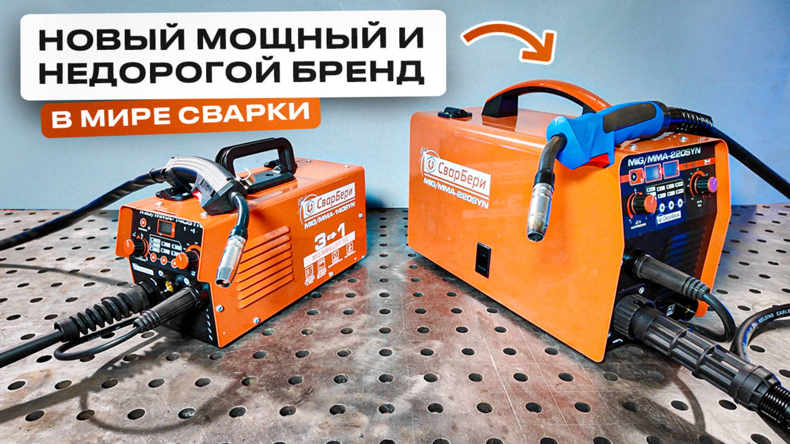 Недорогой полуавтомат 4в1 для неопытных сварщиков! MIG/MMA-220SYN СварБери #сварка