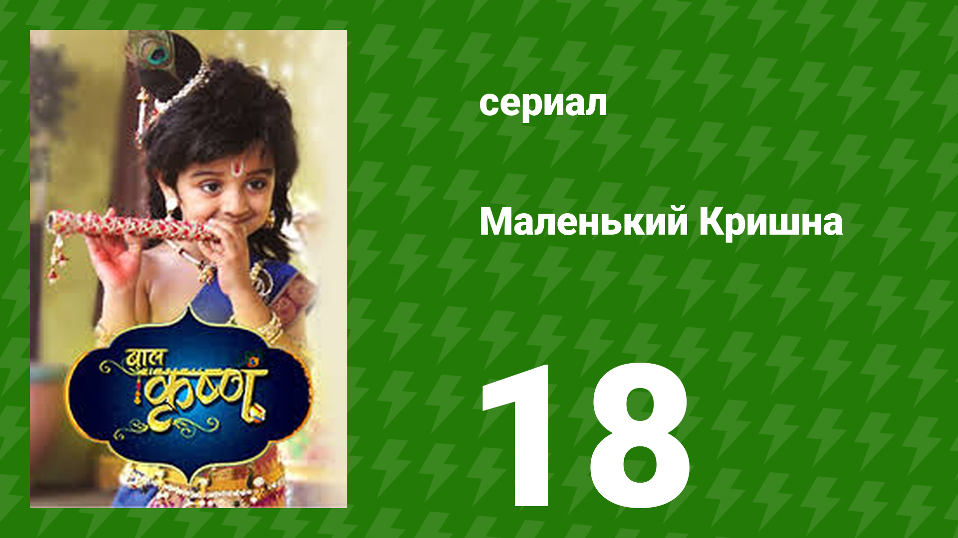 Маленький Кришна 18 серия (сериал, 2016)