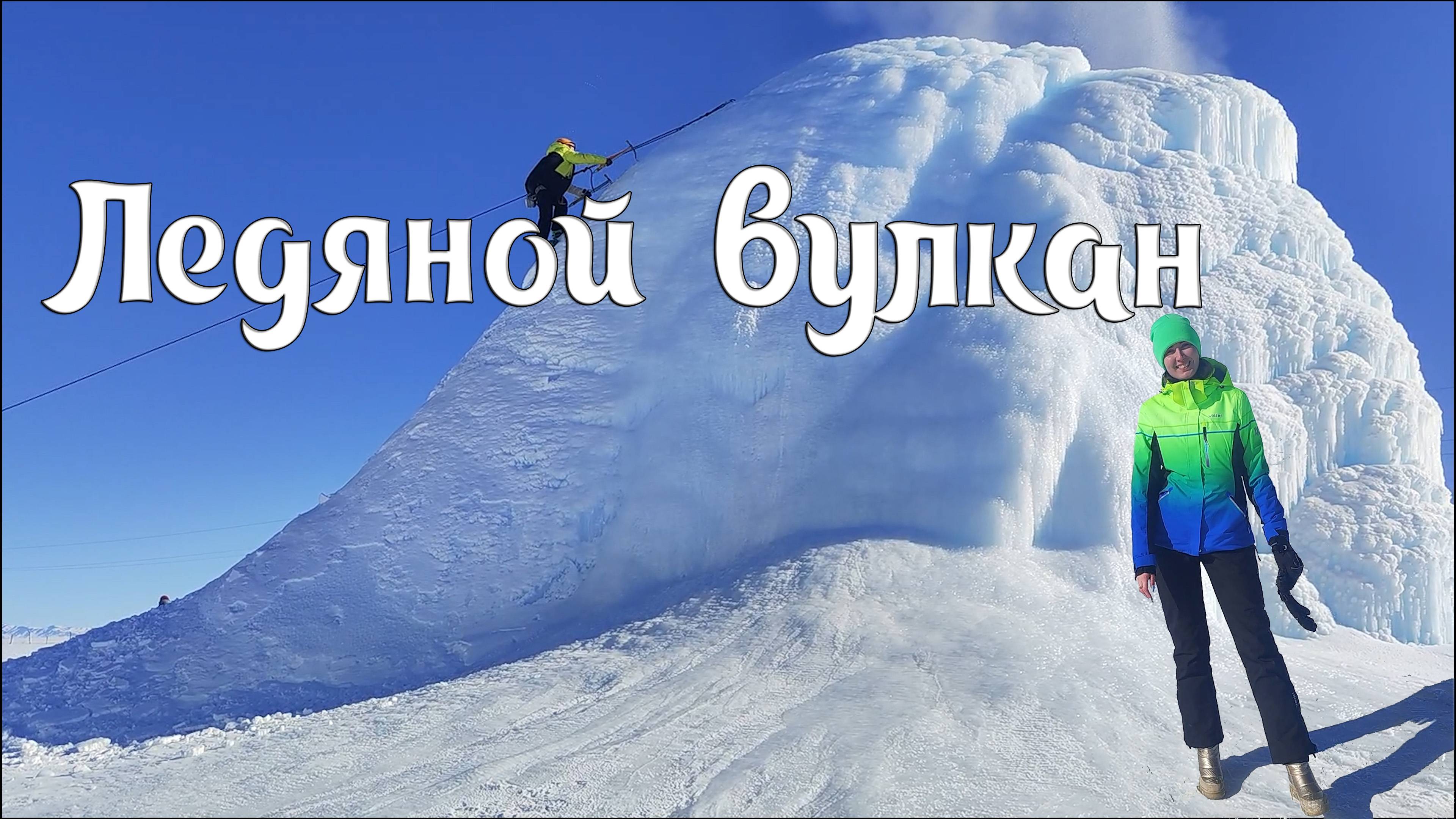 ГЕЙЗЕР! ЛЕДЯНОЙ ВУЛКАН ЧАРЫНСКИЙ КАНЬОН