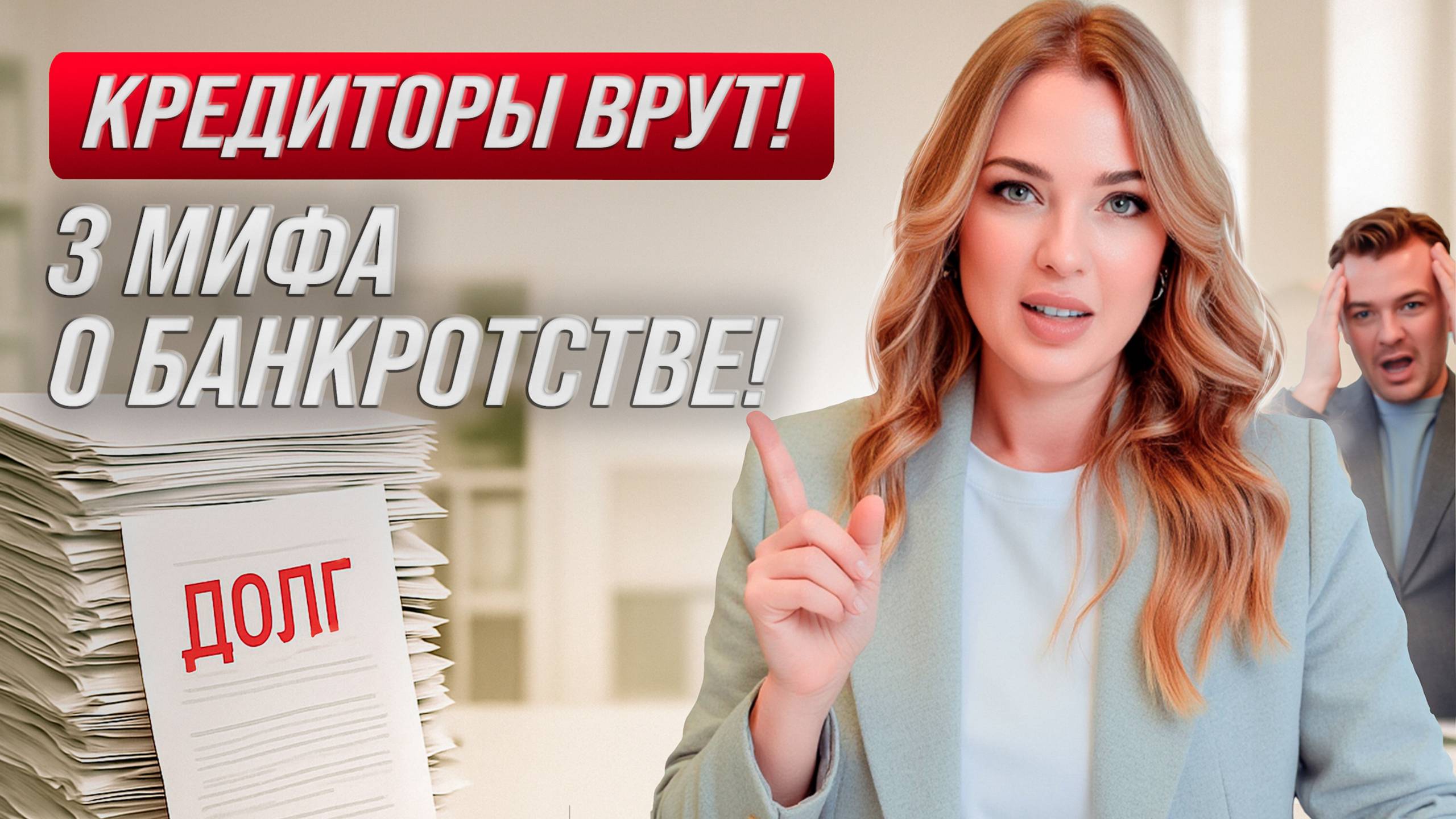 КРЕДИТОРЫ ВРУТ! 3 Мифа о банкротстве!