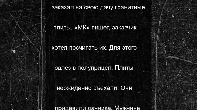 Мужчину придавило насмерть гранитными плитами в Подмосковье