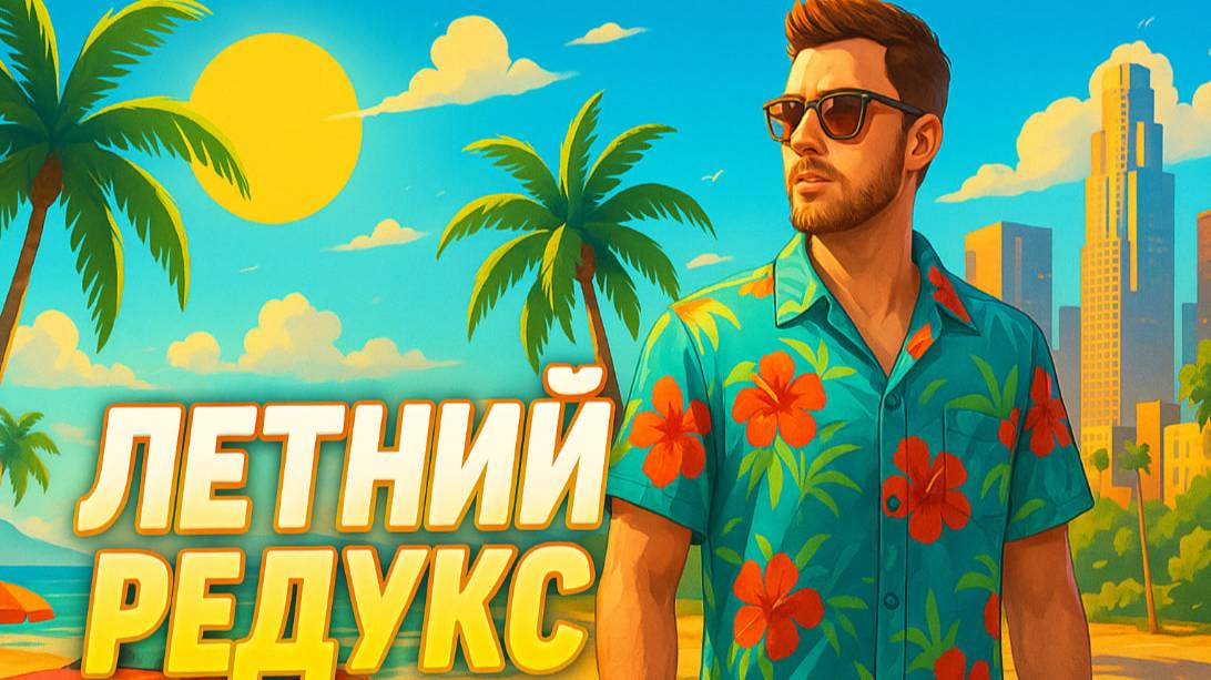 ☀️💚НОВЫЙ ЛЕТНИЙ РЕДУКС с FPS UP 💚☀️