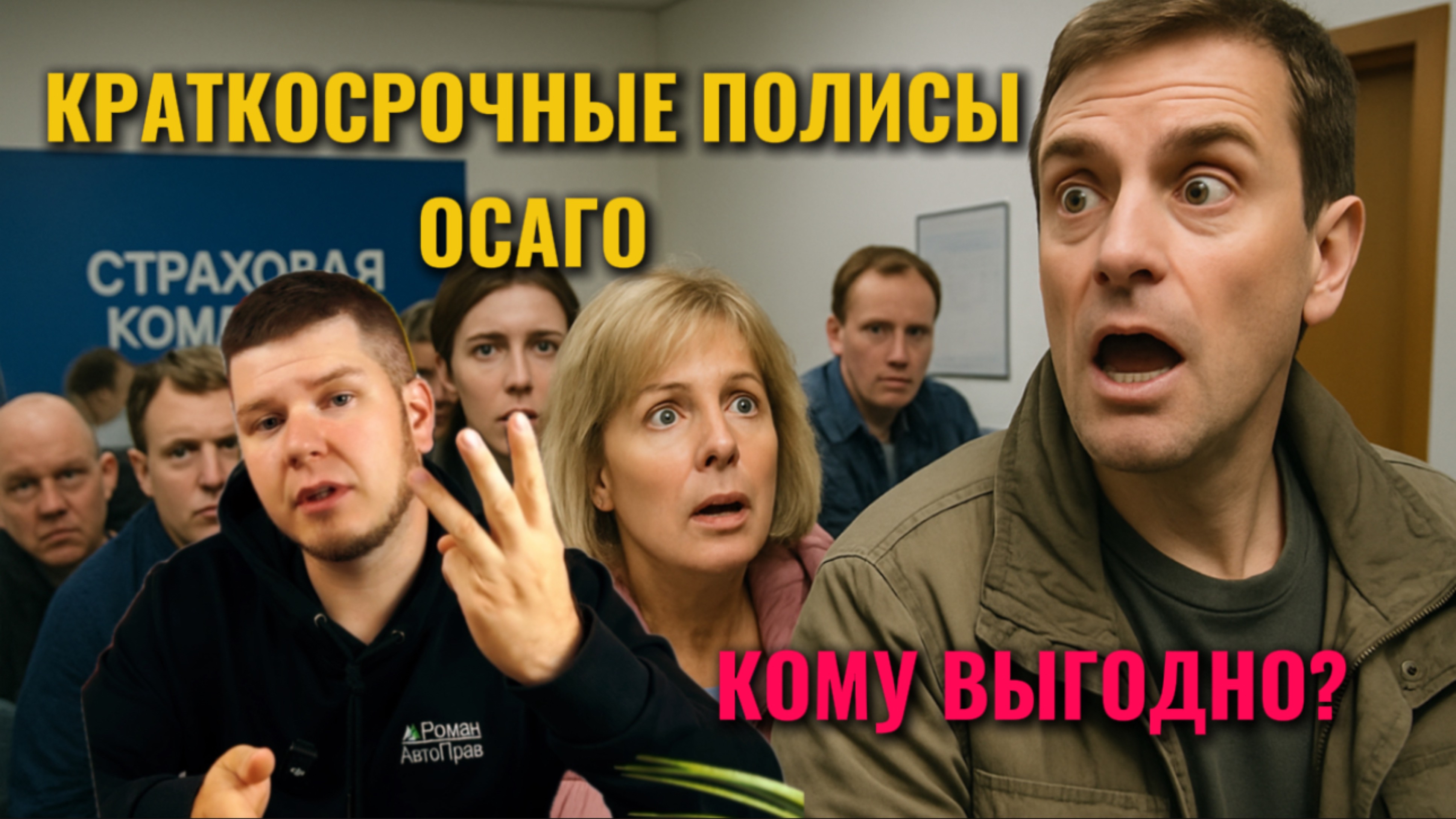 Краткосрочное ОСАГО. Кому выгодно? В чем подвох?