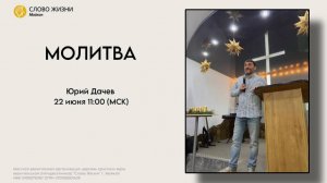 Юрий Дачев | Воскресное богослужение | Церковь «Слово жизни» г. Майкоп