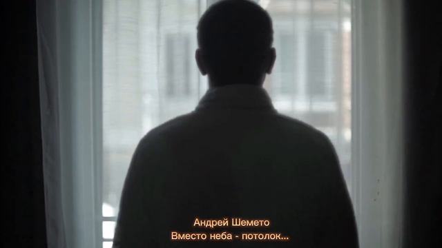 Андрей Шемето - Вместо неба - потолок... (аудиостихи, Витебск)