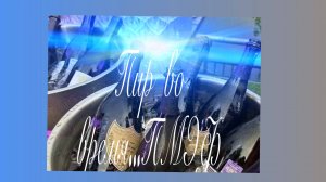 Пир во время...ПМЭФ