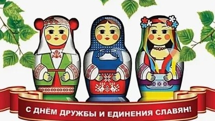 Праздник дружбы и единения славян. Музыкальная открытка поздравление.