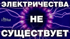 ⚡ УЧЕНЫЕ не знают, что такое ЭЛЕКТРИЧЕСТВО ...