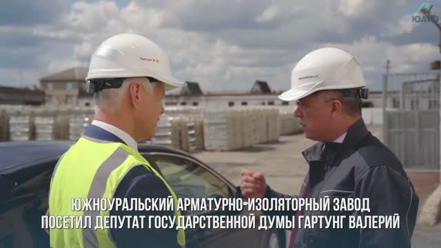 Рабочий визит депутата Государственной Думы Валерия Гартунга на ЮАИЗ