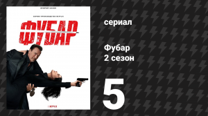 Фубар 2 сезон 5 серия «Погружение в бездну» (сериал, 2025)