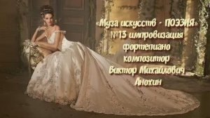 «Муза искусств - ПОЭЗИЯ» №13 КЛАССИКА вальс импровизация фортепиано композитор Виктор Анохин
