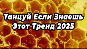 ℹ️ ТАНЦУЙ ЕСЛИ ЗНАЕШЬ ЭТОТ ТРЕНД 2025 ✨