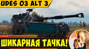 UDES 03 Alt 3 | Шикарный Прем Ст из Орбиты!