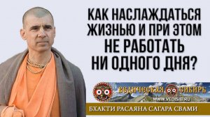 Как наслаждаться жизнью и при этом не работать ни одного дня?