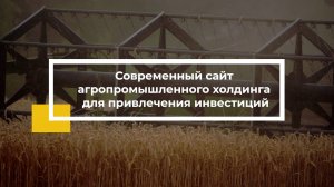 Современный сайт агропромышленного холдинга для привлечения инвестиций