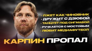Карпин сломался. Такого от него не ожидал никто