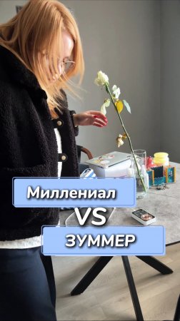 Миллениал или зуммер?
Артикул на WB #269153142
Ozon #1740810271