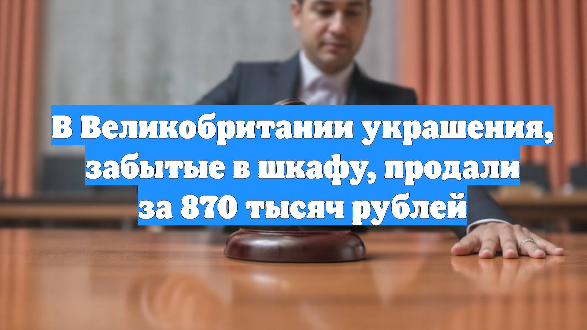 В Великобритании украшения, забытые в шкафу, продали за 870 тысяч рублей