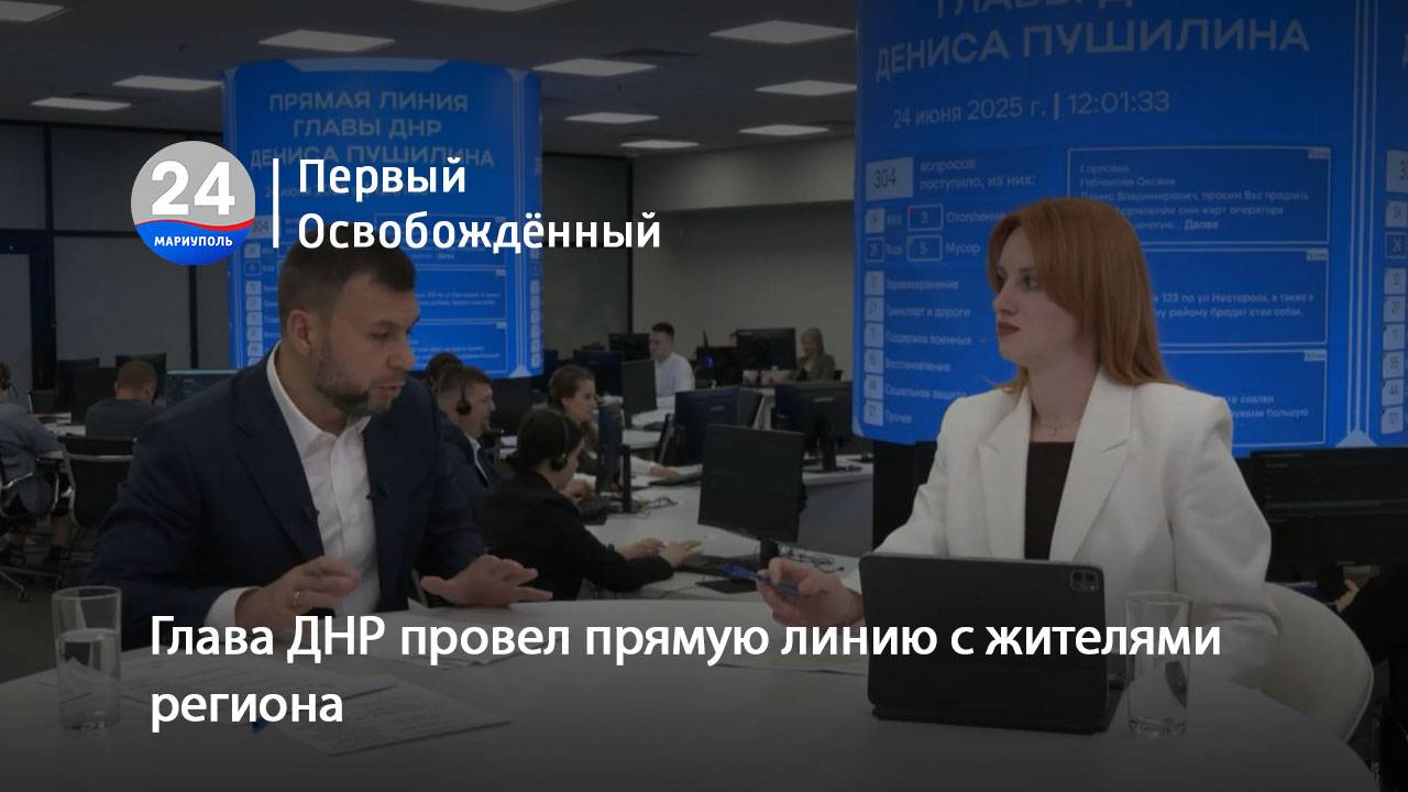 Глава ДНР провел прямую линию с жителями региона. 24.06.2025