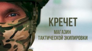 Кречет - магазин тактической экипировки
