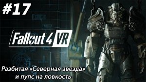 #17 Fallout 4 VR. Разбитая «Северная звезда» и пупс на ловкость