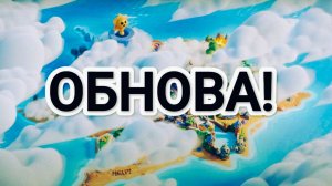 ОБНОВА ВЫШЛА, НО НЕЧЕГО НЕ ИЗМЕНИЛОСЬ🤔