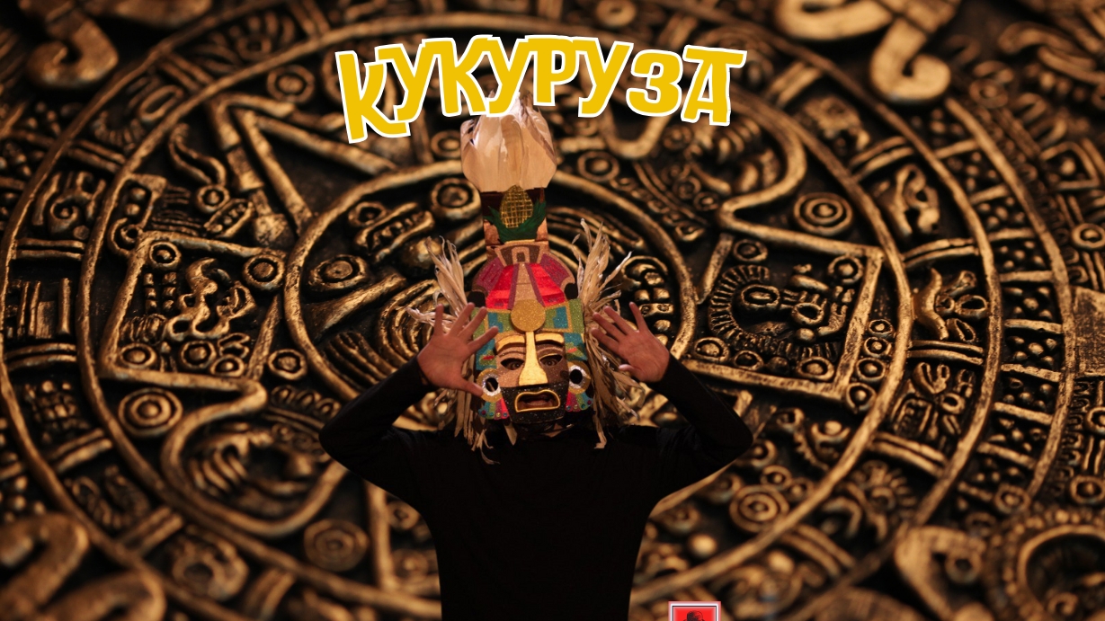 El Maíz  кукуруза