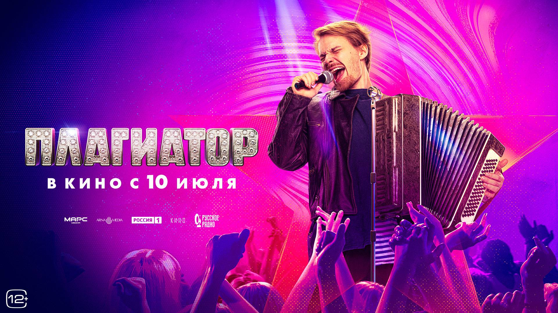 Кинозал ДК приглашает с 10 июля на фильм "ПЛАГИАТОР" 2D, 16+, 110 мин. #кинозалДКям
